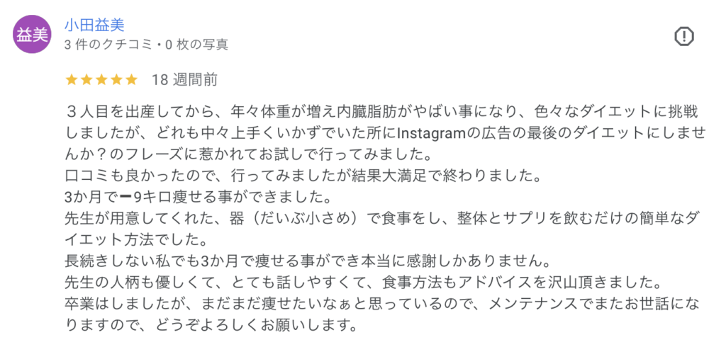 3か月で➖9キロ痩せる事ができました。