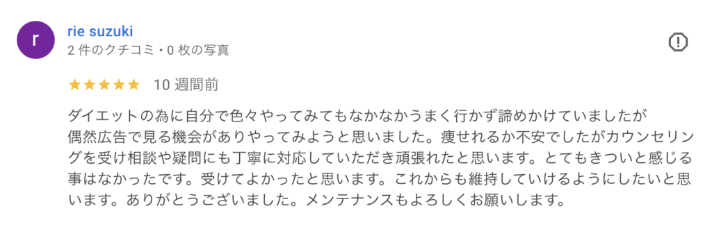痩せれるか不安でしたがカウンセリングを受け相談や疑問にも丁寧に対応していただき頑張れたと思います。